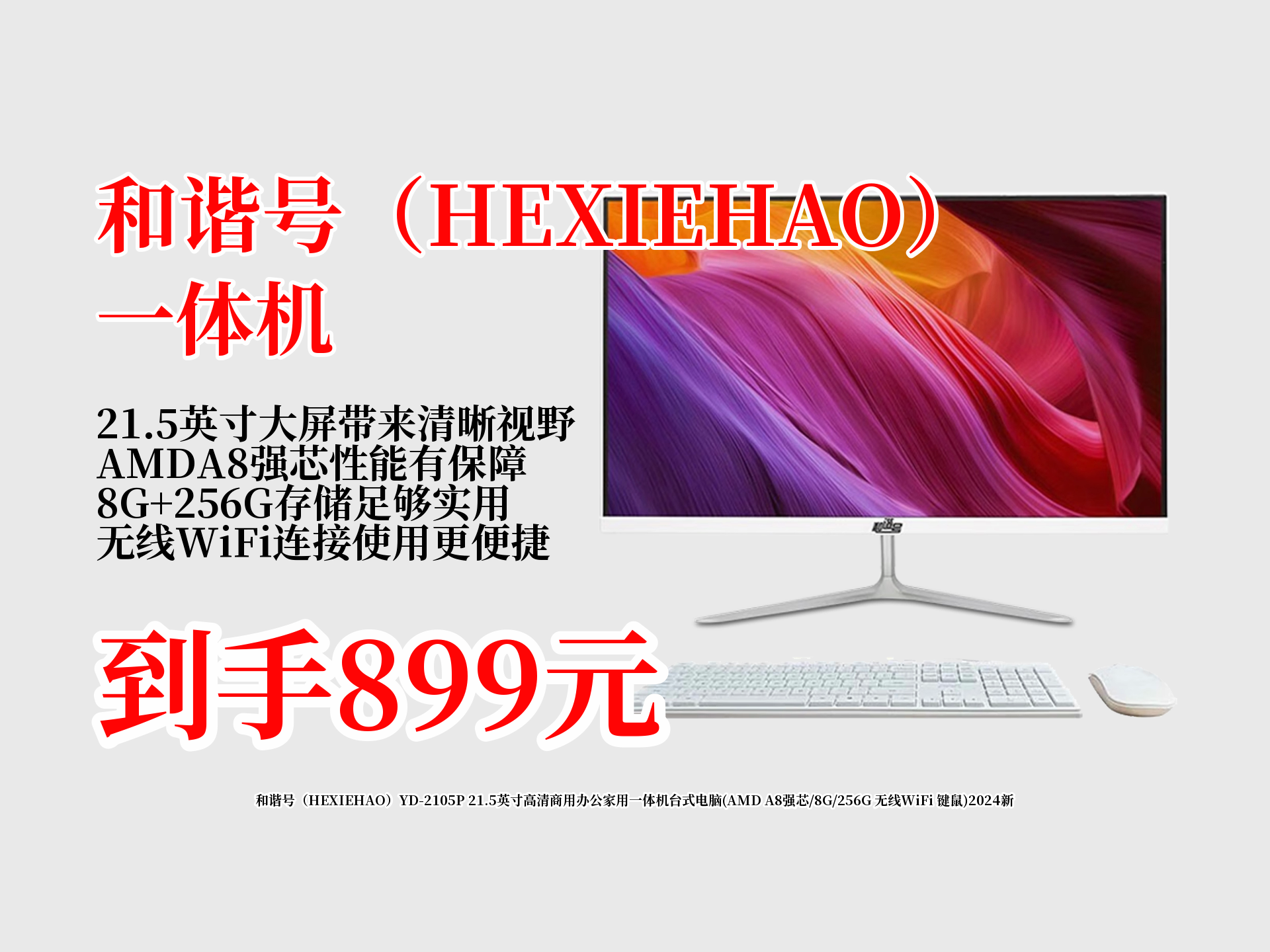 899就能拿下!和谐号YD2105P21.5英寸一体机,AMDA8强芯,256G还带无线WiFi,办公家用都超香,2024新爆款别错过!哔哩哔哩bilibili