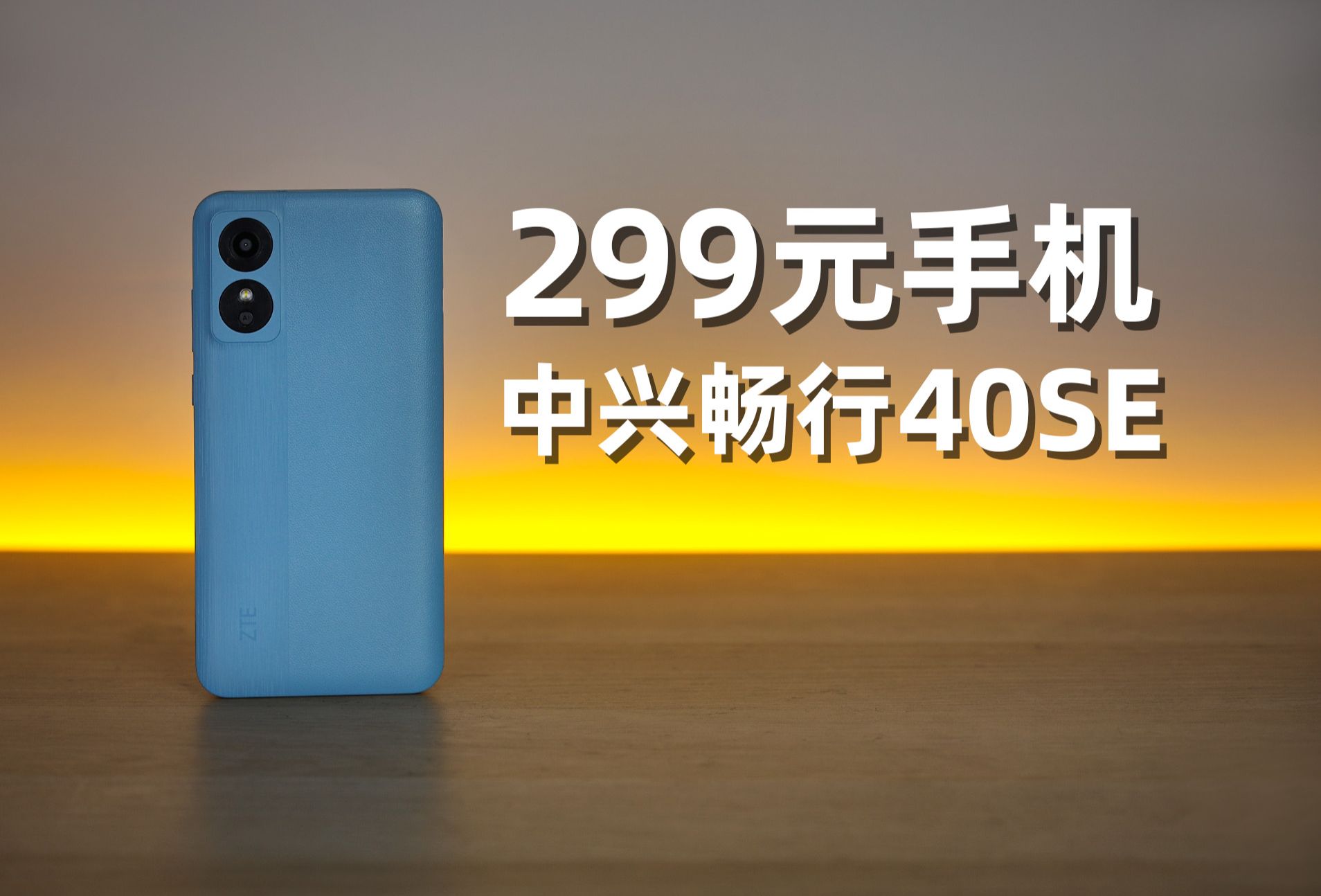 299元能买新手机?中兴畅行40SE评测
