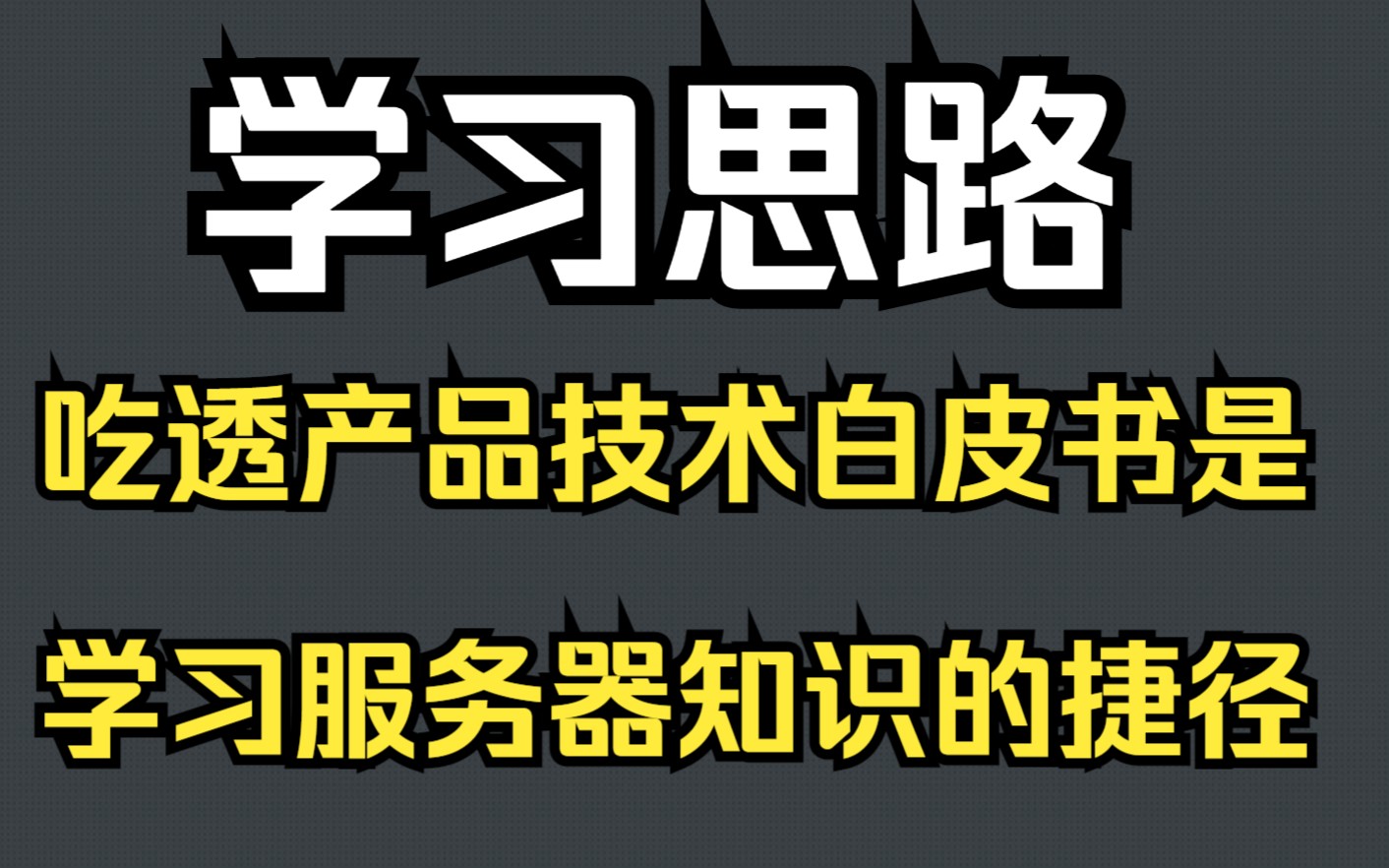 [图]经验分享：吃透产品技术白皮书是学习服务器知识的“捷径”