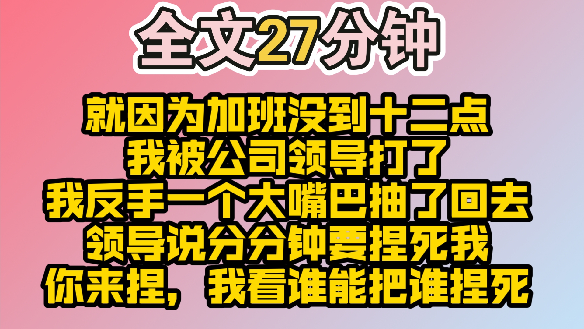 (完结)就因为加班没到十二点,我被公司领导打了.被找茬的我,反手一个大嘴巴抽了回去.领导现在趴在地上,骂我垃圾、社畜,分分钟要捏死我!我冷...