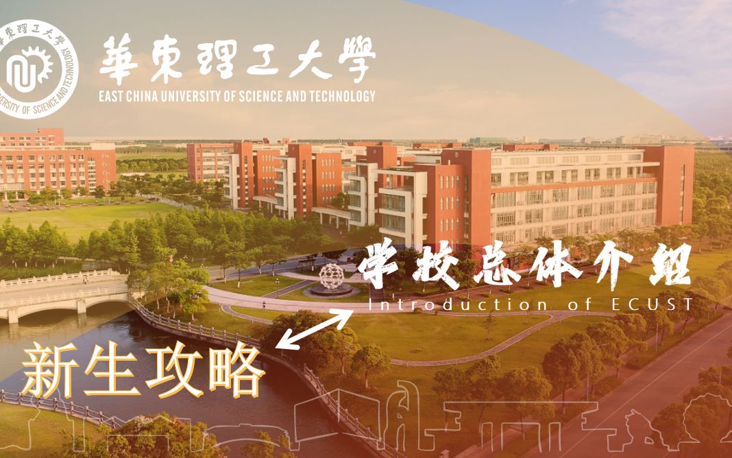 华东理工大学新生攻略详细讲解直播回放哔哩哔哩bilibili