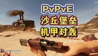 Download Video: 大型机甲堡垒对轰：废土风PVPVE大型多人FPS《SAND》