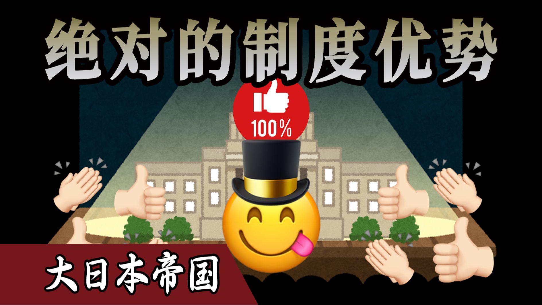 只有1.1%的人有投票权!伊藤博文帮基本盘们把宪法、众议院议员选举法定下来了!但是基本盘们没有投票权的捏!【大日本帝国10】哔哩哔哩bilibili