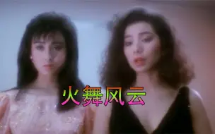 Tải video: 张敏出水芙蓉，红姑颠倒众生，两大女神上演女版英雄本色，影视