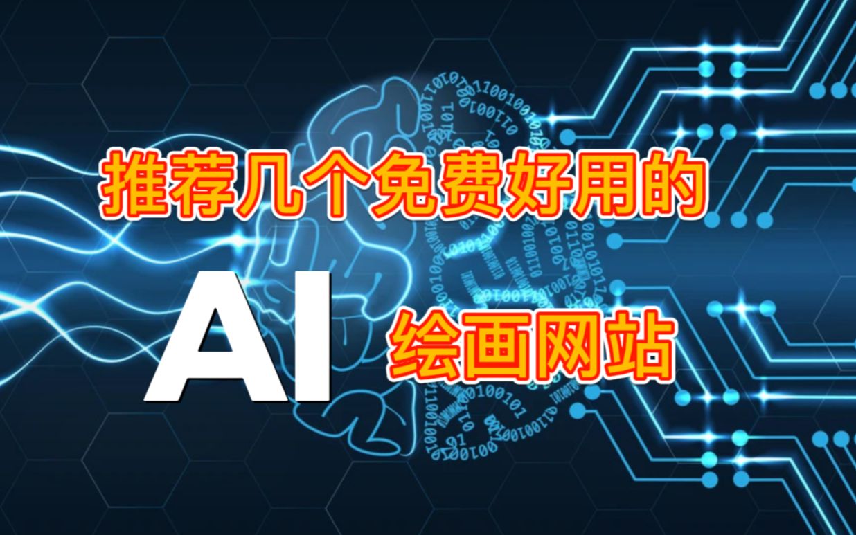 AI绘图 推荐几个国内就能免费使用的AI绘画网站哔哩哔哩bilibili