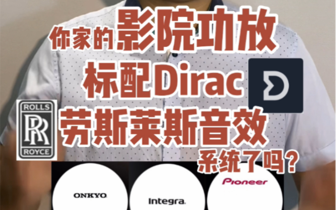 你家的影院功放标配Dirac劳斯莱斯音效系统了吗?ONKYO、Integra、Pioneer、DENON、NAD、Lexicon、Arcam、Rotel哔哩哔哩bilibili