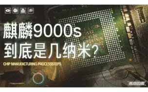 Download Video: 华为麒麟9000s到底是几纳米制程？