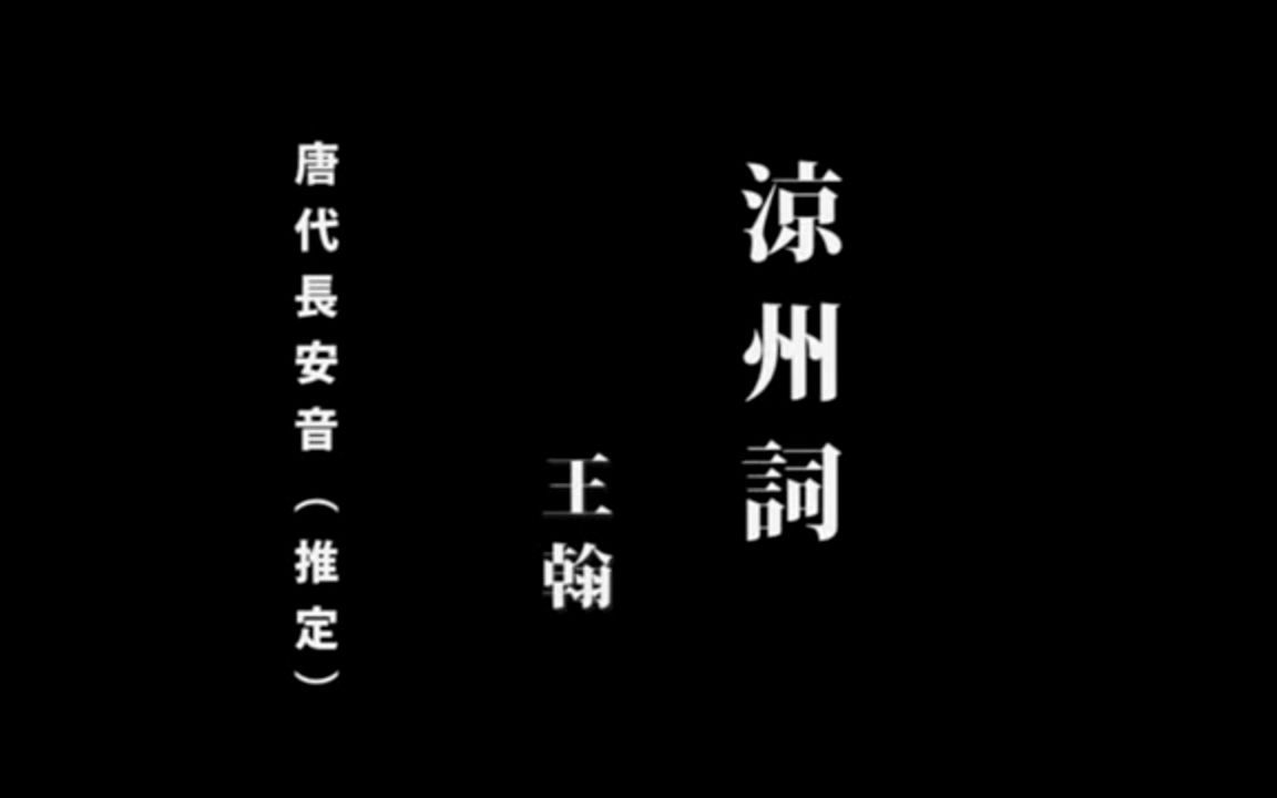 [图]凉州词 唐代长安音 日本推定版