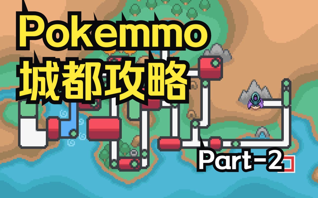 【Pokemmo成都】成都攻略P2——城都通关攻略第二部分网络游戏热门视频