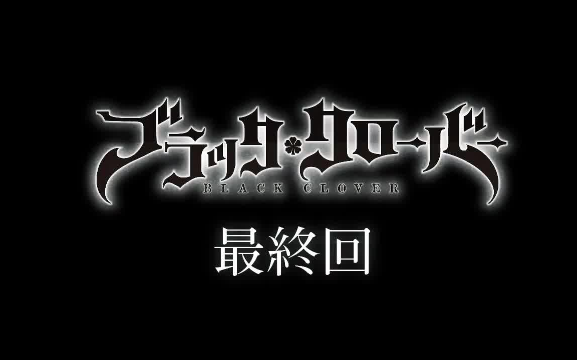 tv动画黑色四叶草3月30日最终话放送决定嗷呜字幕组