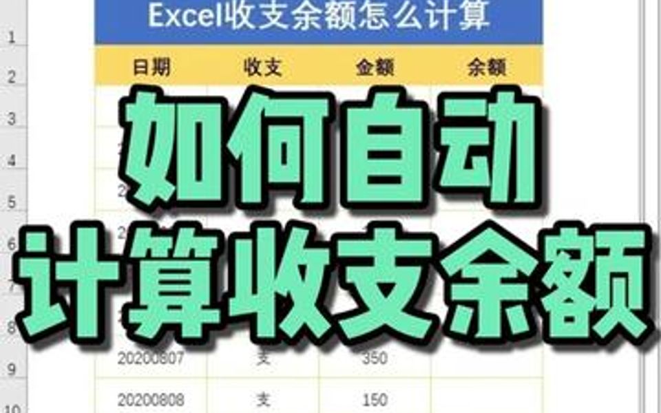 Excel收支余额怎么计算哔哩哔哩bilibili