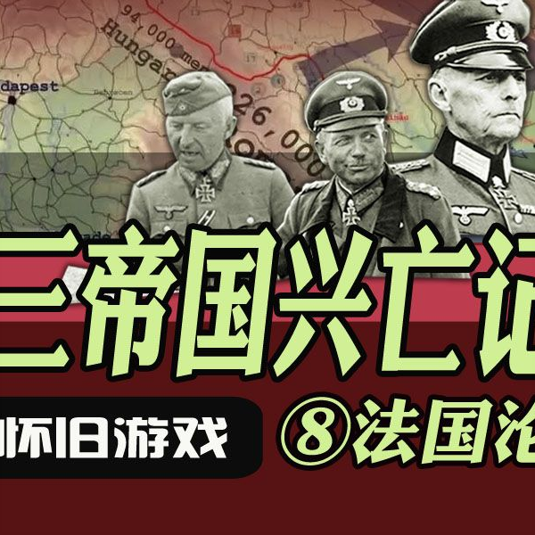 PS2】第三帝国兴亡记2 【红色作战】作战