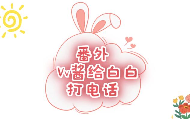 [图]【V白】Vv酱给白白打电话