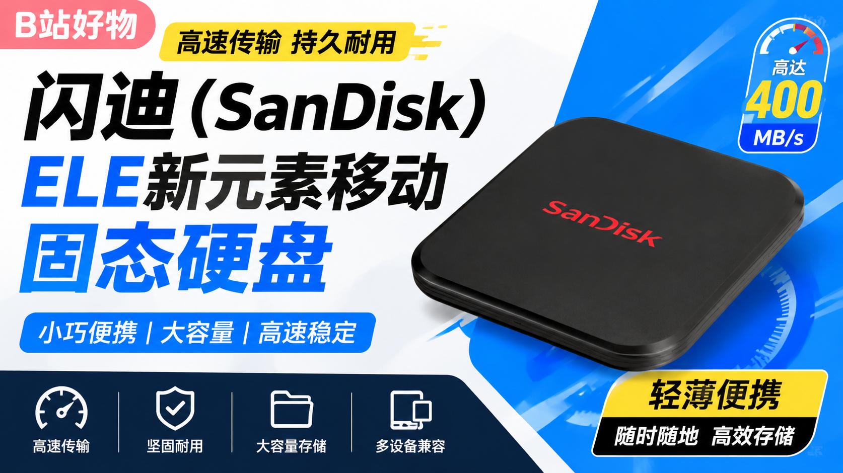 闪迪（SanDisk）ELE新元素移动固态硬盘优缺点评测：闪迪（SanDisk）ELE新元素移动固态硬盘怎么样？值得入手吗？