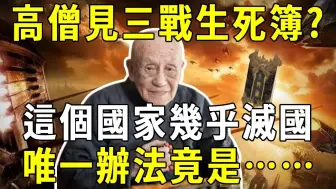 Download Video: 三战尚未开打，高僧却看见死亡名单？ ！这个国家几乎要灭国，唯一办法竟是……【晓书说】