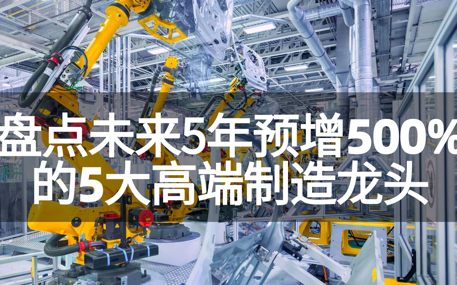 盘点未来5年净利超500%的5大高端制造龙头,中国工业机器人厉害!哔哩哔哩bilibili