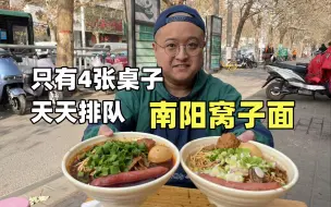 下载视频: 啥是窝子面？南阳版热干面？