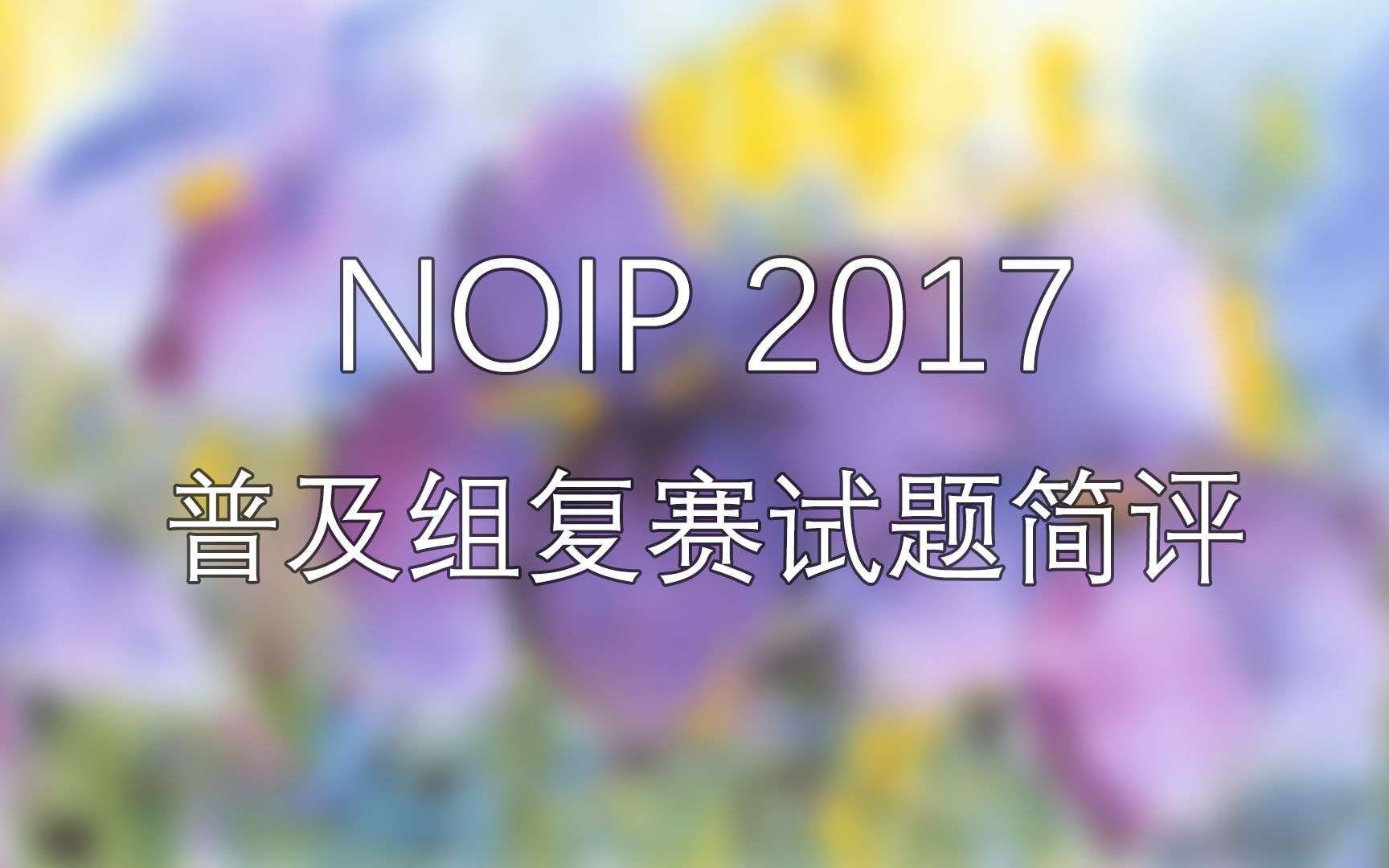 NOIP2017普及组复赛试题简评哔哩哔哩bilibili