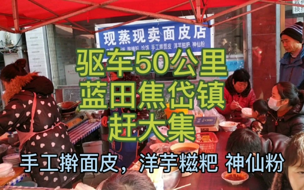 驱车50多公里来到蓝田焦岱镇赶集市,带大家看看有什么好吃好玩的东西哔哩哔哩bilibili