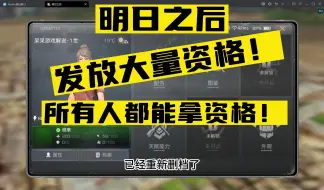 Download Video: 今天开始大量发资格了！ #明日之后  #明日之后赚金计划  #游戏日常