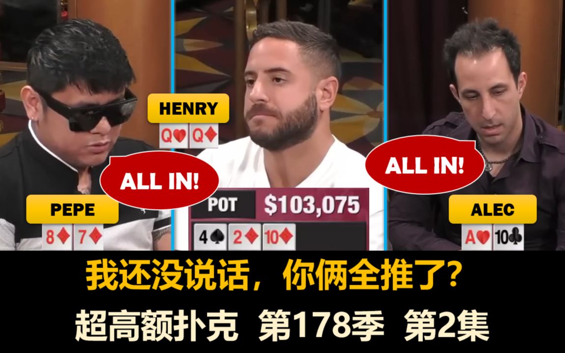 Alec四次ALL IN!超高额扑克 第178季第2集桌游棋牌热门视频