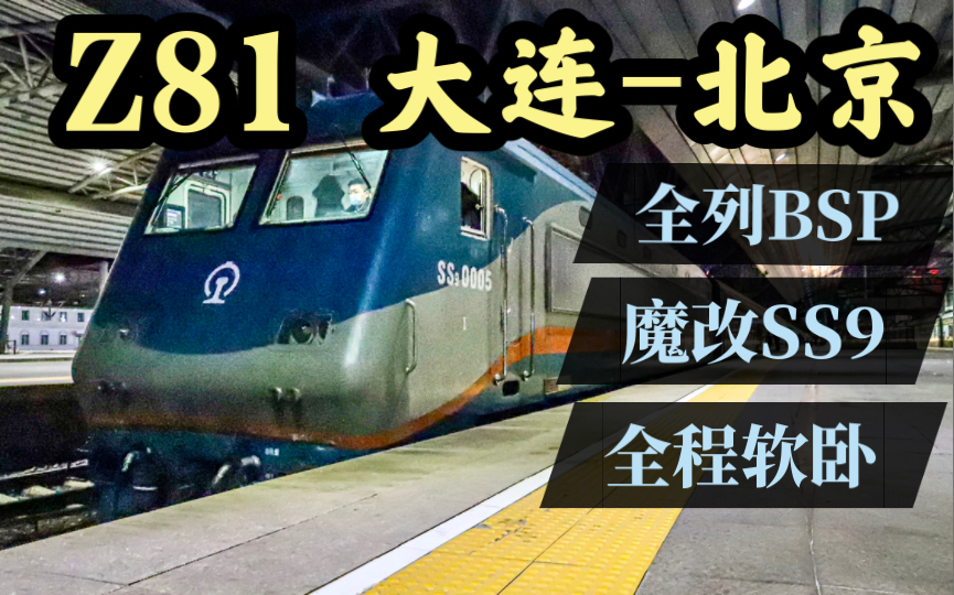 [图]【运转记录】京连神车Z81/80（大连-北京）全程软卧体验，沈局魔改SS9+全列BSP