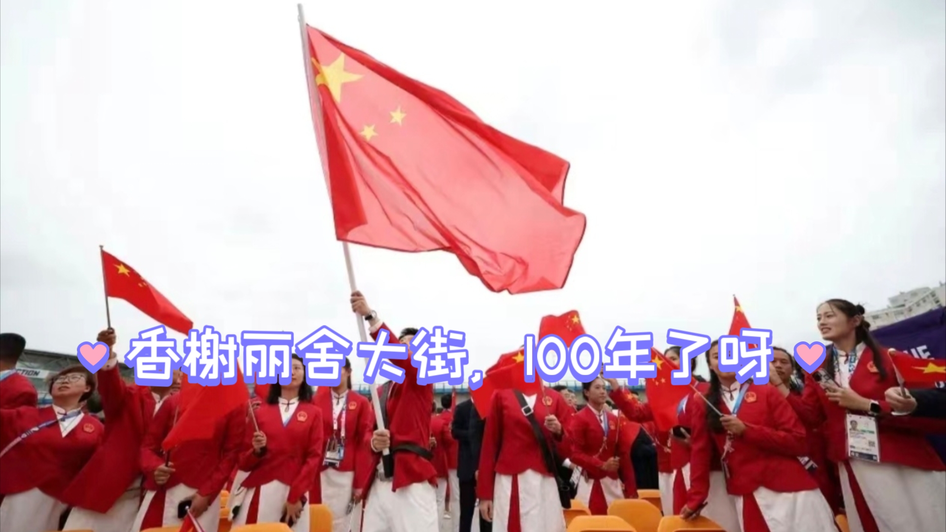 香榭丽舍呀,100年了哔哩哔哩bilibili