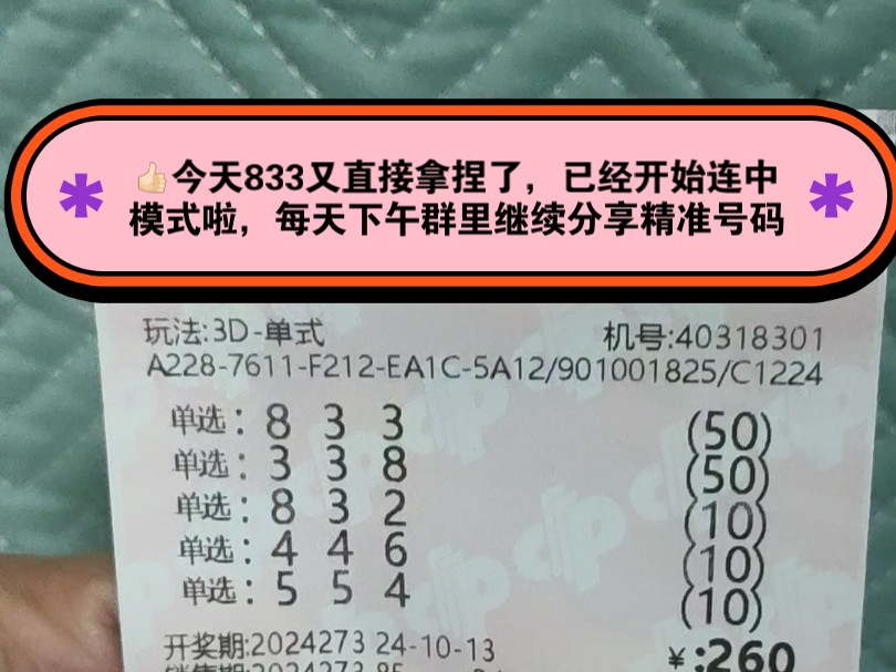 福彩3D273期精准分析分享推荐了833单选直溜溜拿捏了,家人朋友们喜欢的点赞关注,明天下午继续群里分享274期精准作业分享给大家哦哔哩哔哩bilibili