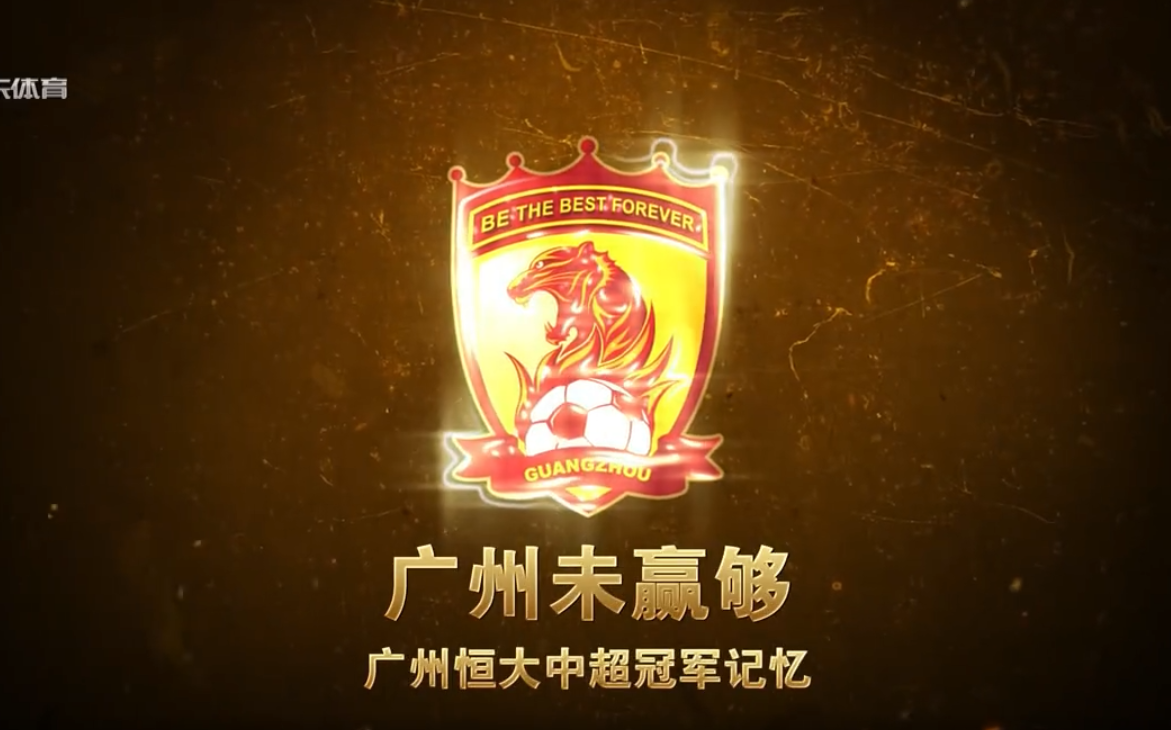 广州未赢够-广州恒大中超冠军记忆 | 第1期 | 广东体育