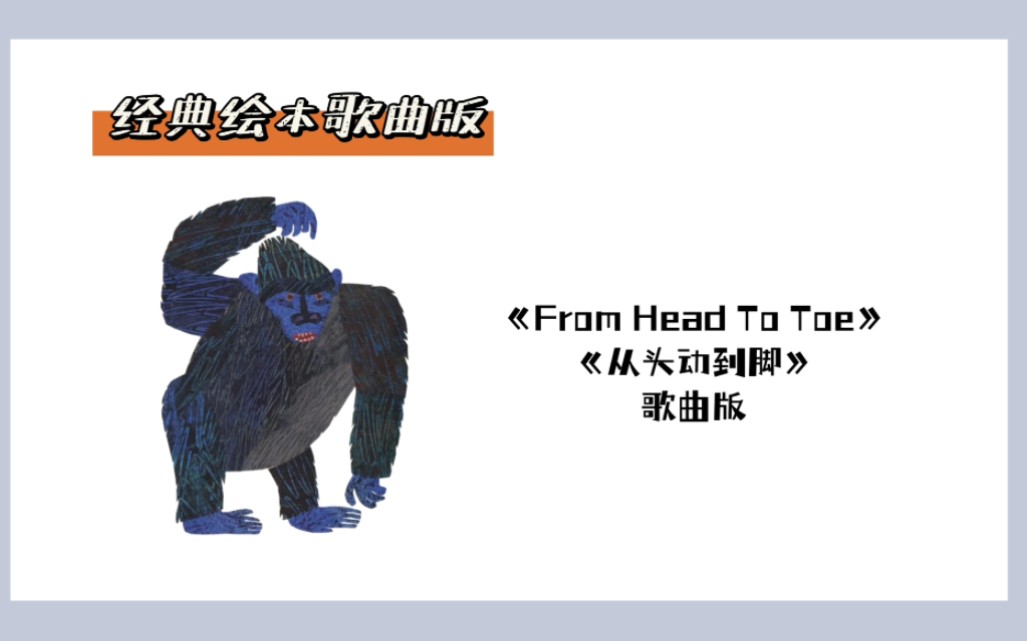 经典绘本唱起来|从头动到脚,From head to toe哔哩哔哩bilibili