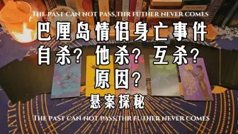 Download Video: 【悬案探秘】巴厘岛情侣身亡事件。自杀？他杀？互杀？原因是什么？‖仅供娱乐 黑沙塔罗