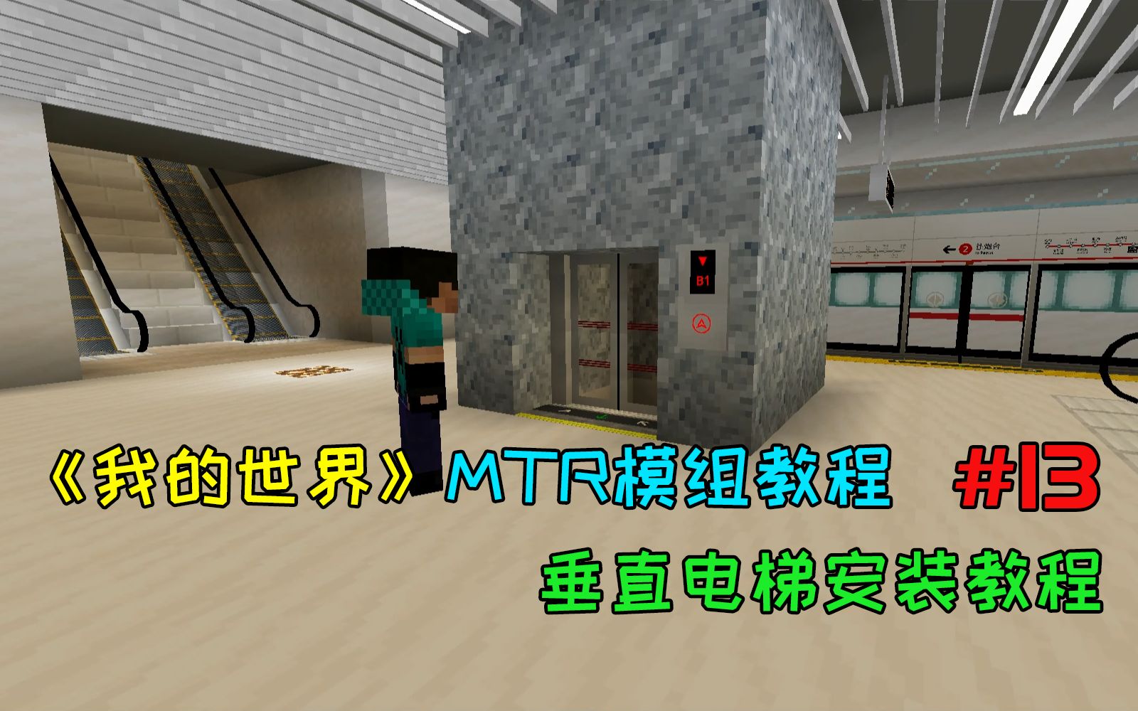 我的世界:【MTR模组教程】第13期:垂直电梯的安装教程哔哩哔哩bilibili我的世界教程