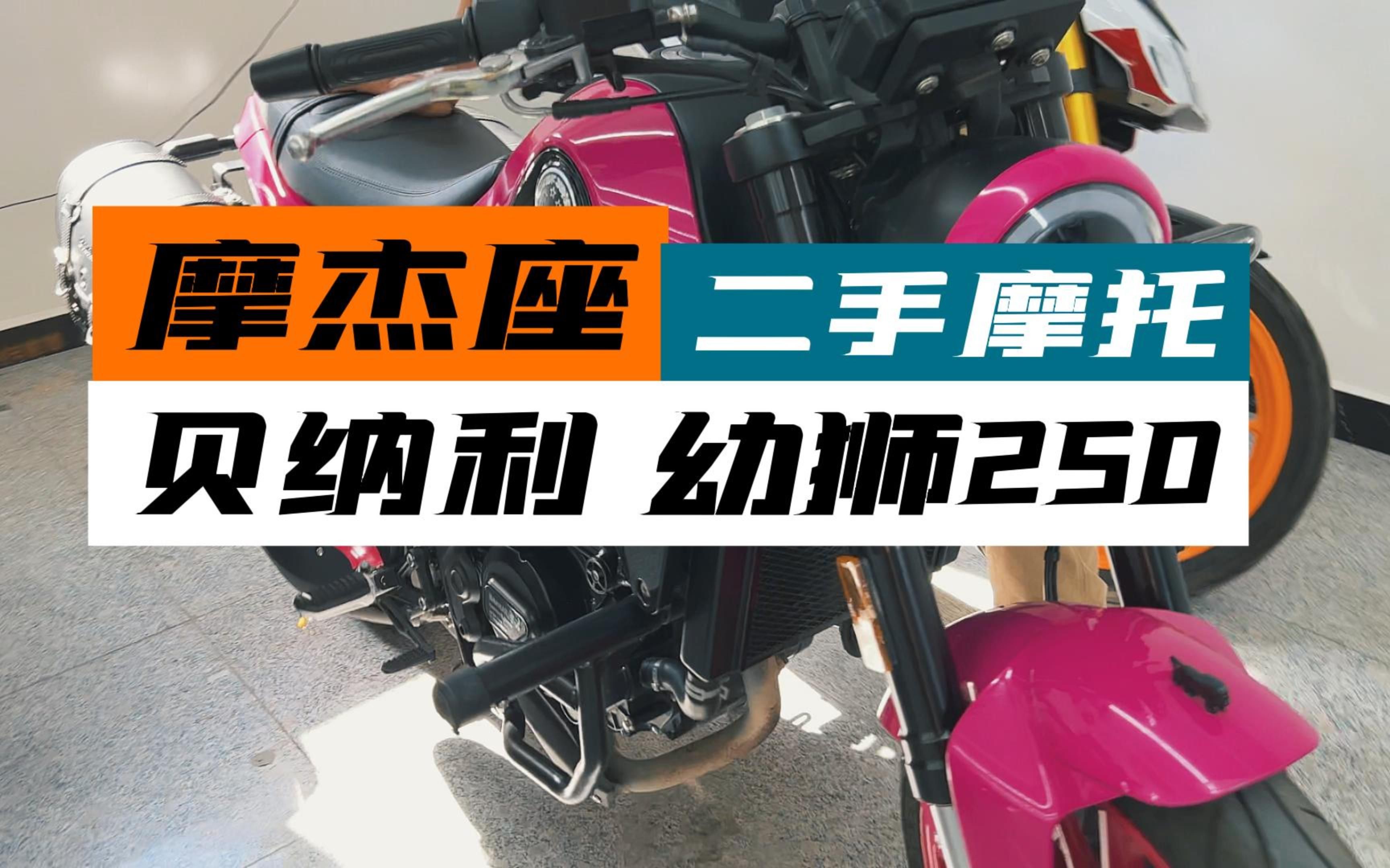 展厅说车第一期,贝纳利幼狮250全车改色,喜欢吗?