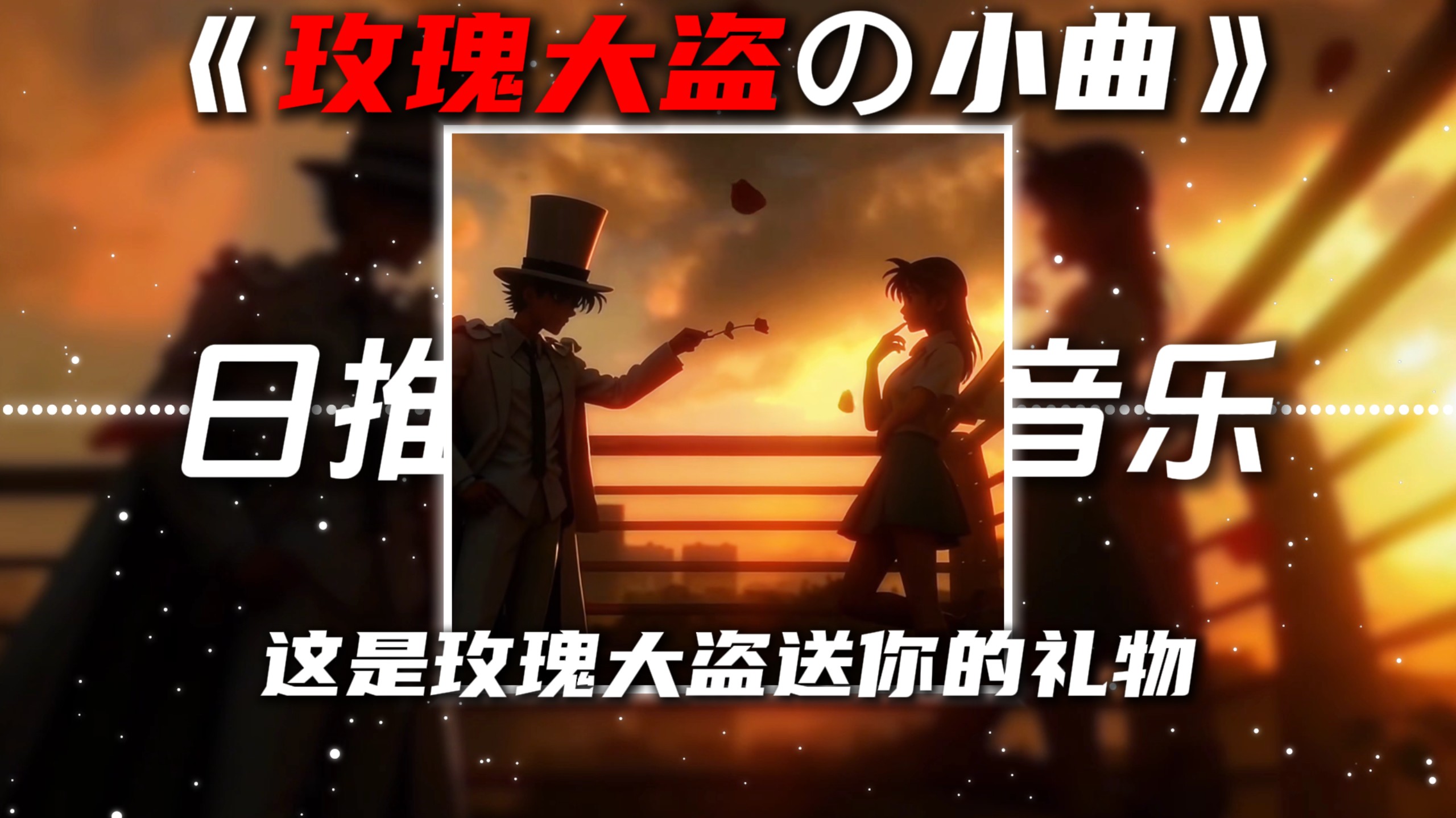 《玫瑰大盗の小曲》《转场の小曲》我想要占据你