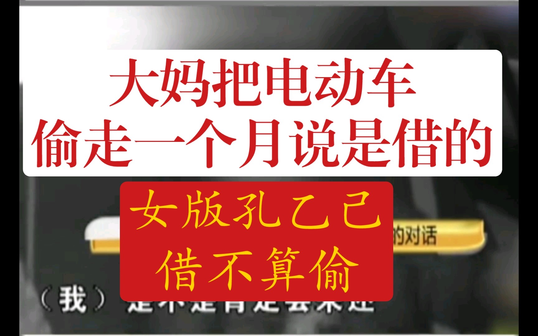 [图]大妈把电动车偷走了一个月被抓到后说借车不算偷-女版孔乙己再世！！！