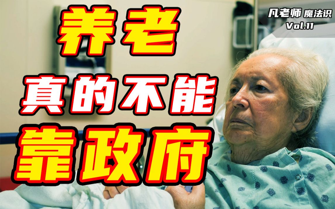 养不起孩子、买不起房子,90后该靠什么养老?【魔法识】哔哩哔哩bilibili