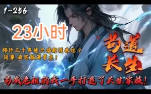 Video herunterladen: 《苟道长生：苟成老祖的我一手打造了长生家族！》1-256 夏长歌是个胆小如鼠的苟道修士，修行三十年连只鸡都没杀过。他平凡的一生因隔壁道友外出寻求机缘被杀后，祈求