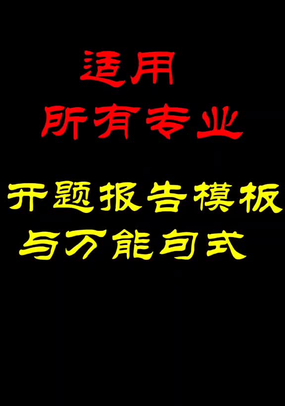 581适用所有专业的开题报告模板and万能句式#开题报告哔哩哔哩bilibili