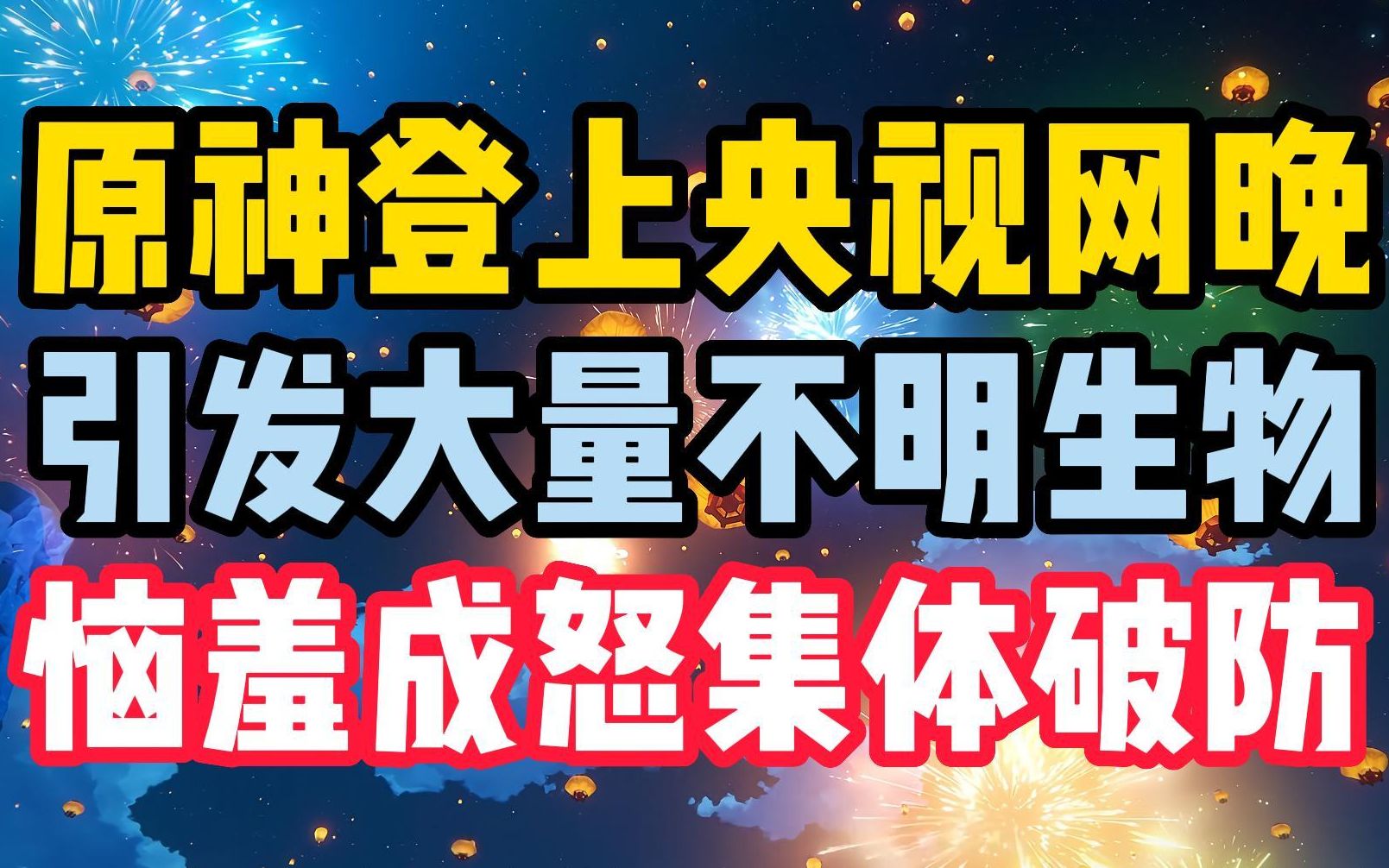 原神登上央视网络春晚引发大量不明生物集体破防恼羞成怒!疯狂攻击央视与原神但却无可奈何!原神