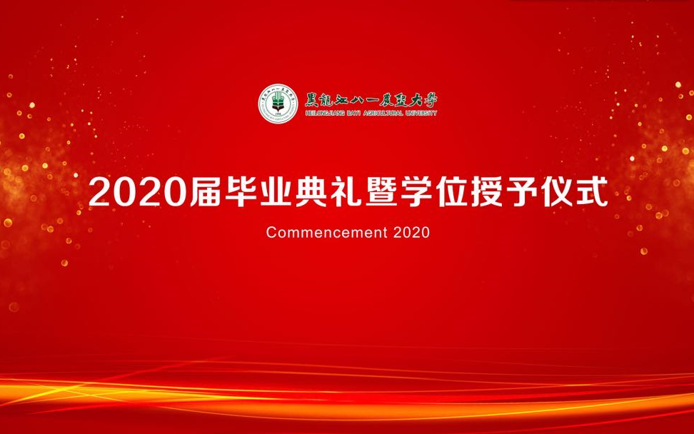 【毕业典礼】黑龙江八一农垦大学2020届毕业典礼暨学位授予仪式 实况录像哔哩哔哩bilibili