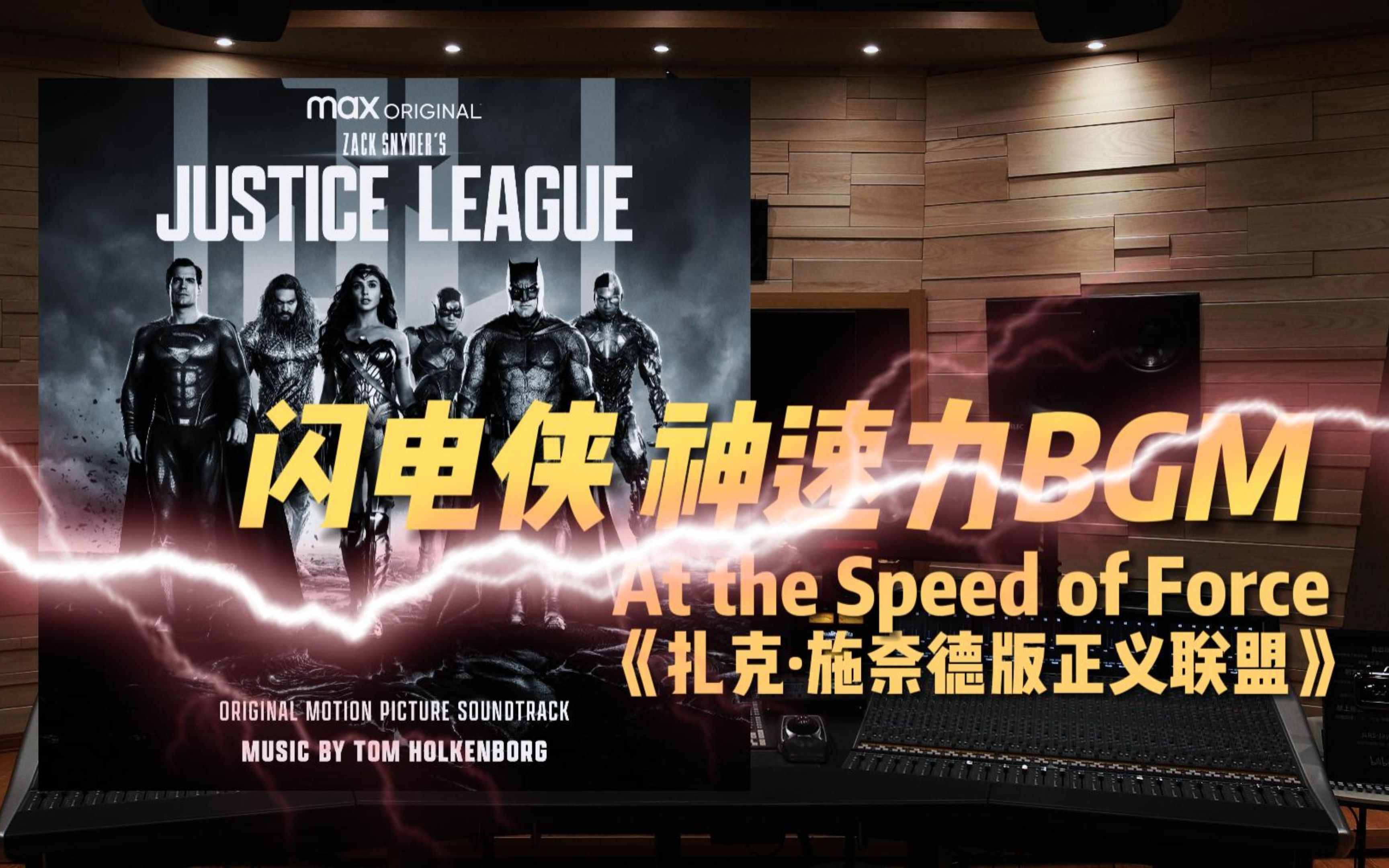 [图]【闪电侠｜神速力BGM】百万级录音棚听《At the Speed of Force》电影《扎克·施奈德版正义联盟》原声【Hi-Res】