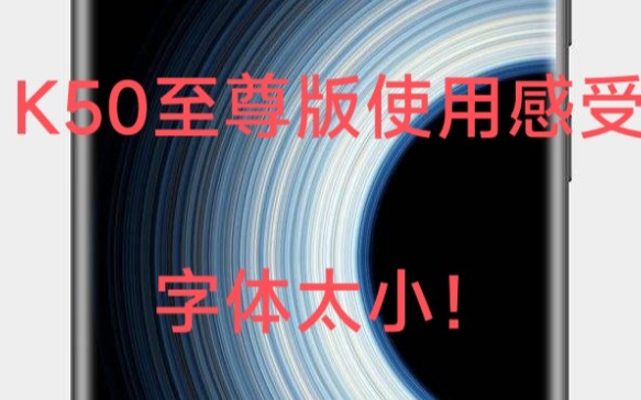 K50至尊版字体大小问题——手机评测up们怎么都没提这点呢?哔哩哔哩bilibili