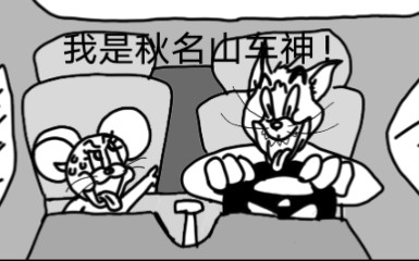 [图]（猫和老鼠）沟！沟！沟！