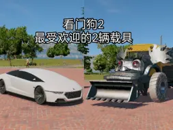 Tải video: 看门狗2最受欢迎的2辆载具