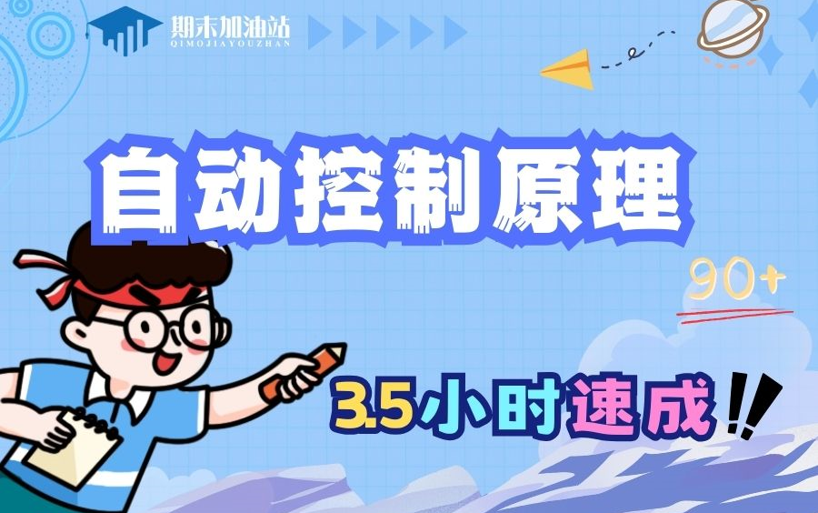 [图]【自动控制原理】 期末不挂科|3.5小时速成课  自控 控制工程 自动控制理论  期末复习考前必看|临时抱佛脚