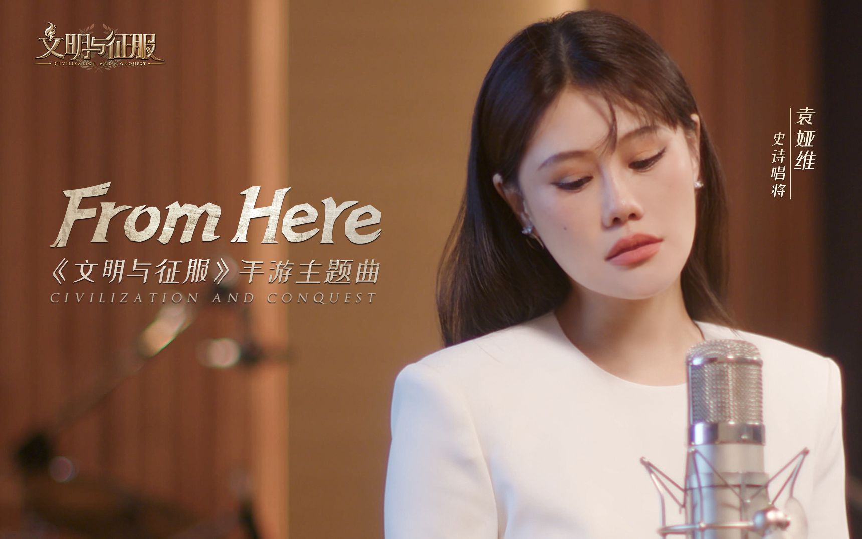 「文明与征服」手游主题曲《From Here》上线!