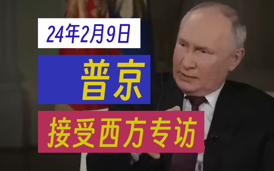 【国语/中字】俄总统普京接受塔克•卡尔森专访完整版哔哩哔哩bilibili