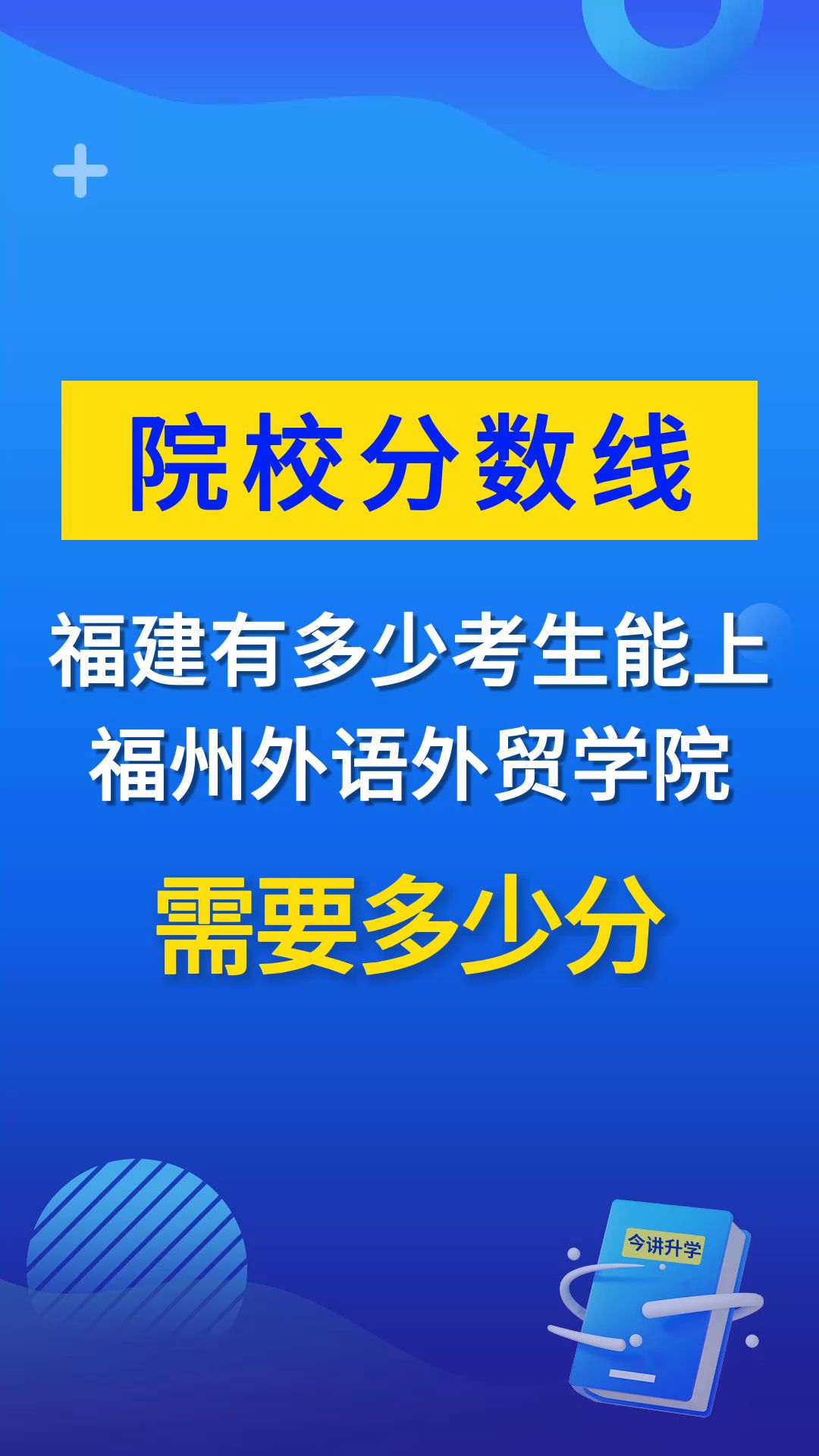 福建有多少考生能上福州外语外贸学院,需要多少分哔哩哔哩bilibili