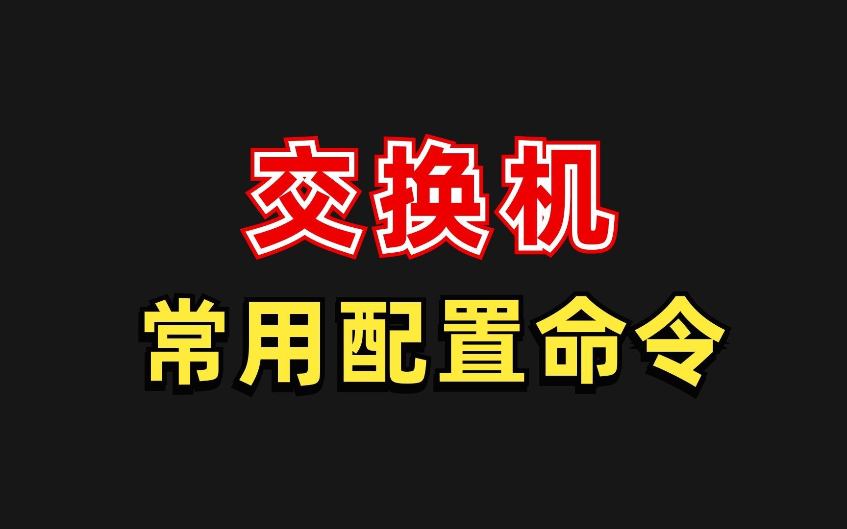 网工知识:交换机的几个最常用配置命令哔哩哔哩bilibili