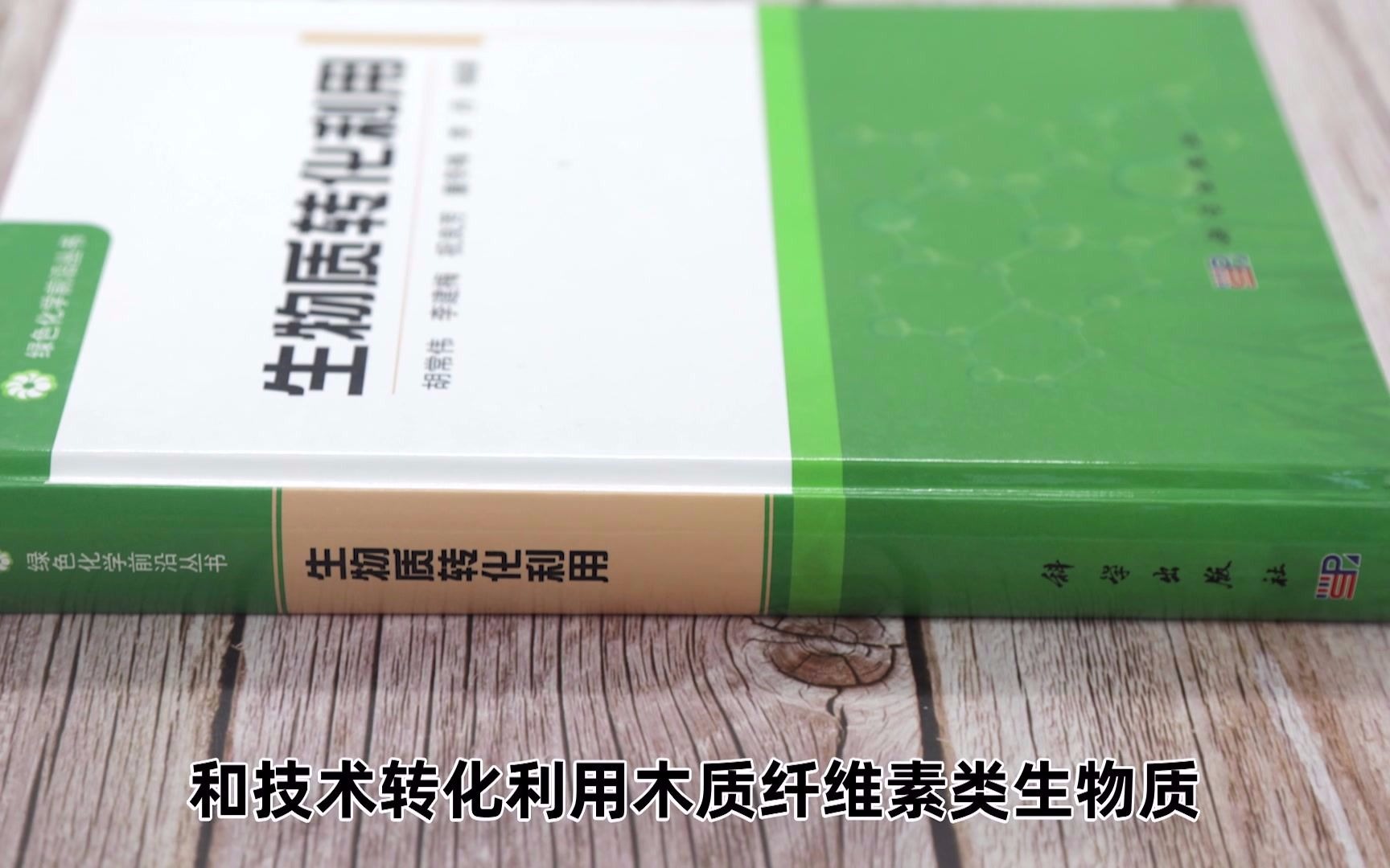 科学出版社《生物质转化利用》9787030626950哔哩哔哩bilibili